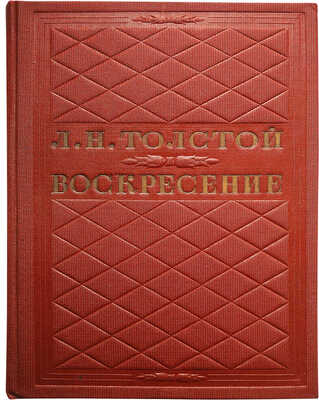 Толстой Л.Н. Воскресение. Роман. 1889-1890, 1895-1896, 1898-1899 / Иллюстрации Л.О. Пастернака. М., 1937.